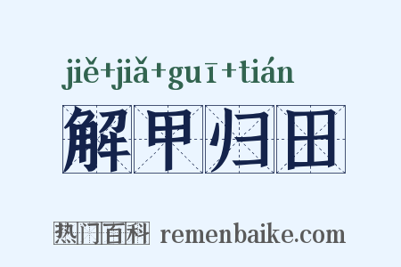 解甲归田是什么意思的图片